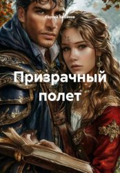 Скачать Призрачный полет бесплатно