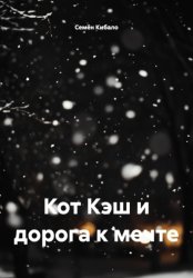 Скачать Кот Кэш и дорога к мечте бесплатно