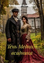 Скачать Тень Медного всадника бесплатно