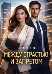 Скачать Между страстью и запретом бесплатно