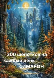 Скачать 300 шепотков на каждый день                       СИМАРОН бесплатно