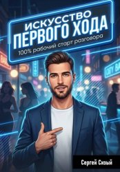 Скачать Искусство первого хода. 100% рабочий старт разговора бесплатно