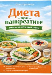 Скачать Диета при панкреатите: меню на каждый день бесплатно
