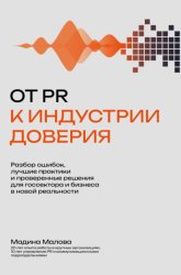 Скачать От PR к индустрии доверия бесплатно