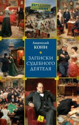 Скачать Записки судебного деятеля бесплатно