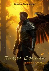Скачать Полёт Сокола. Книга третья бесплатно