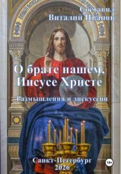 Скачать О брате нашем Иисусе Христе. Размышления и дискуссии бесплатно