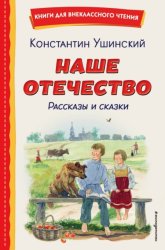 Скачать Наше отечество. Рассказы и сказки бесплатно