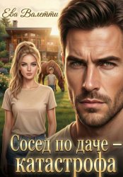 Скачать Сосед по даче — катастрофа бесплатно