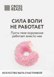 Скачать Саммари книги «Сила воли не работает. Пусть твое окружение работает вместо нее» бесплатно