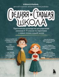 Скачать Средняя и старшая школа. Практическое руководство для родителей учеников 5-11 классов по подготовке к новым этапам в вашей жизни бесплатно