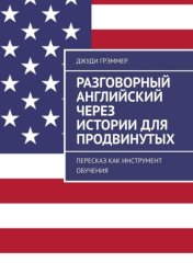 Скачать Разговорный английский через истории для продвинутых. Пересказ как инструмент обучения бесплатно