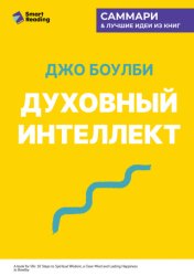 Скачать Духовный интеллект. Как SQ помогает обойти внутренние блоки на пути к подлинному счастью. Джо Боулби. Саммари бесплатно