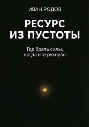 Скачать Ресурс из пустоты: Где брать силы, когда все рухнуло бесплатно