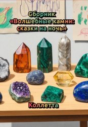 Скачать Сборник «Волшебные камни: сказки на ночь» бесплатно