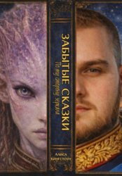 Скачать ЗАБЫТЫЕ СКАЗКИ 1. По ту сторону зеркала бесплатно