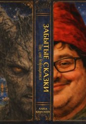 Скачать ЗАБЫТЫЕ СКАЗКИ 2. Тот, кто возвращается бесплатно