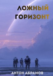 Скачать Ложный горизонт бесплатно
