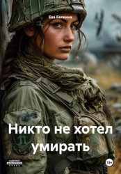 Скачать Никто не хотел умирать бесплатно
