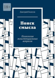 Скачать Поиск смысла. Психология экзистенциальных вопросов бесплатно