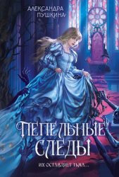 Скачать Пепельные следы бесплатно