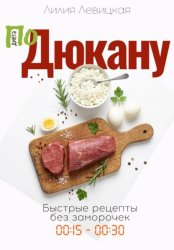Скачать По Дюкану бесплатно