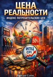 Скачать Цена реальности: Индекс потребительских цен бесплатно