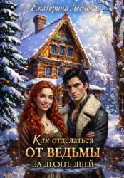 Скачать Как отделаться от ведьмы за десять дней бесплатно