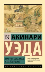Скачать Заметки отважные и малодушные бесплатно
