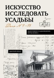 Скачать Искусство исследовать усадьбы. Дело №1-17 бесплатно