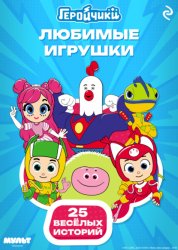 Скачать Геройчики. Любимые игрушки бесплатно