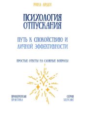 Скачать Психология отпускания: путь к спокойствию и личной эффективности бесплатно