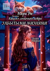 Скачать Кицунэ солнечного ветра. Забытыми жизнями. Дилогия «Кицунэ солнечного ветра». Книга вторая бесплатно
