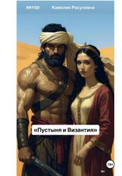 Скачать Пустыня и Византия бесплатно