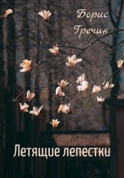 Скачать Летящие лепестки бесплатно
