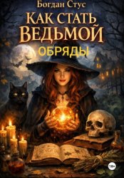 Скачать Как стать ведьмой. Обряды бесплатно