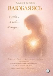 Скачать Влюбляясь в себя, в тебя, в жизнь… бесплатно