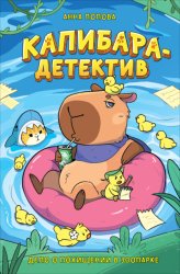 Скачать Капибара-детектив. Дело о похищении в зоопарке бесплатно