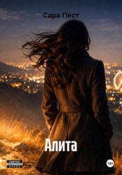 Скачать Алита бесплатно