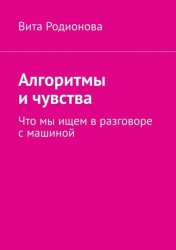 Скачать Алгоритмы и чувства. Что мы ищем в разговоре с машиной бесплатно