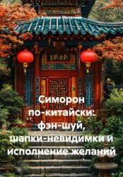 Скачать Симорон по-китайски: фэн-шуй, шапки-невидимки и исполнение желаний бесплатно