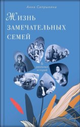 Скачать Жизнь замечательных семей бесплатно