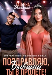 Скачать Поздравляю, бывший! Ты в пролёте! бесплатно