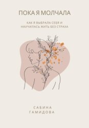 Скачать Пока я молчала бесплатно