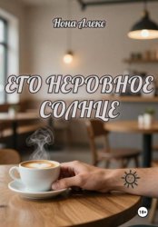 Скачать Его неровное солнце бесплатно
