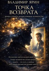 Скачать Точка возврата бесплатно