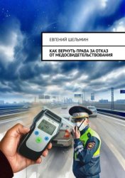 Скачать Как вернуть права за отказ от медосвидетельствования бесплатно