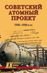 Скачать Советский атомный проект. 1930-1950-е годы бесплатно