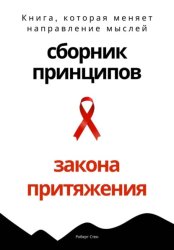 Скачать Сборник практических принципов Закона Притяжения бесплатно