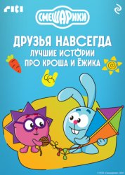 Скачать Смешарики. Друзья навсегда. Лучшие истории про Кроша и Ёжика бесплатно